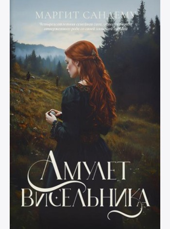 Амулет висельника. Т. 16