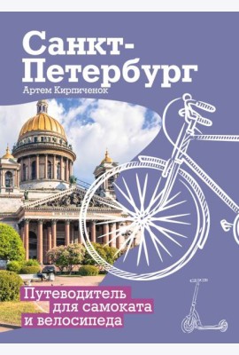 Санкт-Петербург. Путеводитель для самоката и велосипеда