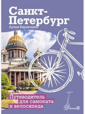 Санкт-Петербург. Путеводитель для самоката и велосипеда