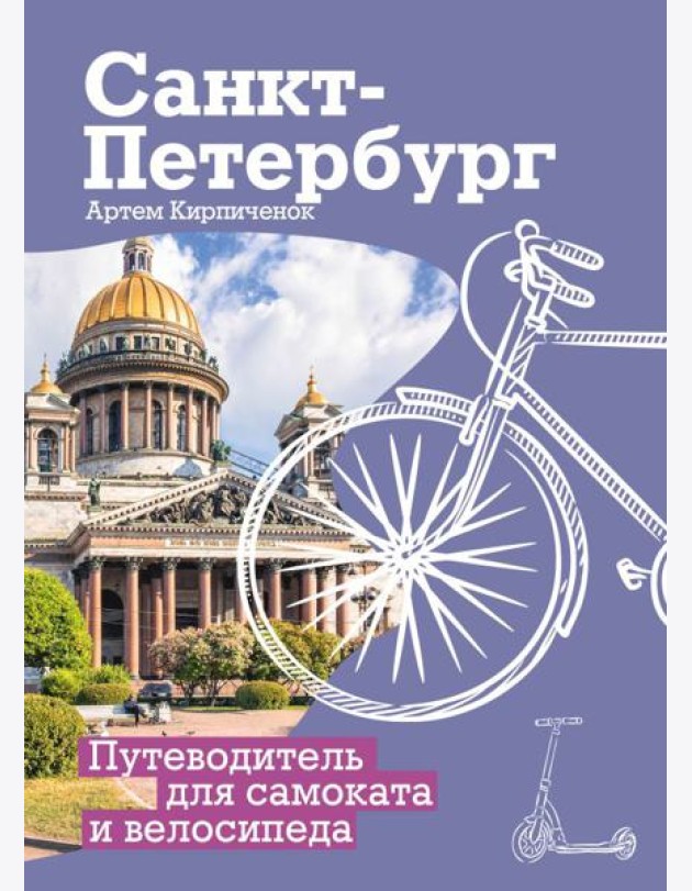 Санкт-Петербург. Путеводитель для самоката и велосипеда