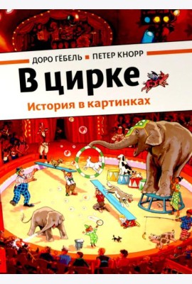 В цирке