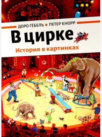 В цирке