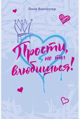 Прости, но ты влюбишься! (подарочное оформление)