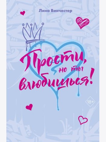 Прости, но ты влюбишься! (подарочное оформление)