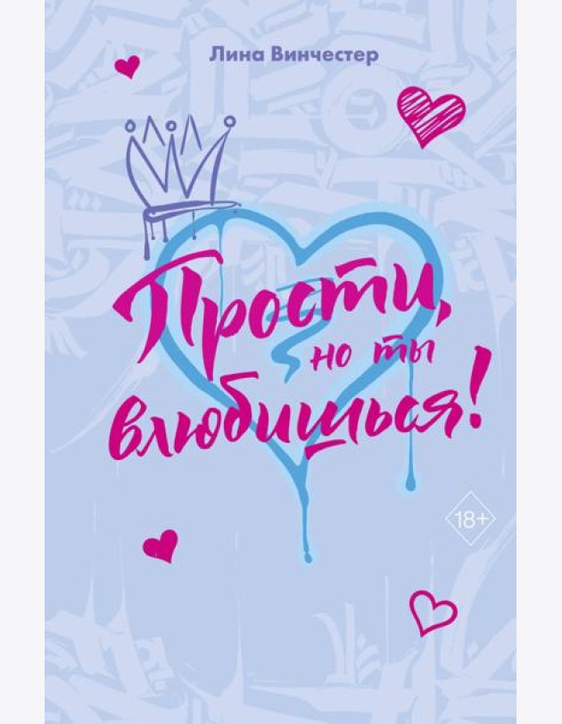 Прости, но ты влюбишься! (подарочное оформление)