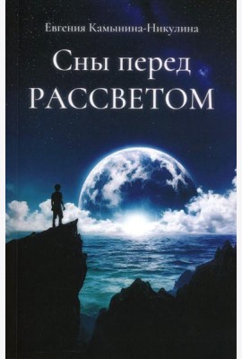 Сны перед РАССВЕТОМ