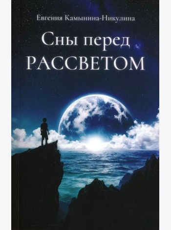 Сны перед РАССВЕТОМ