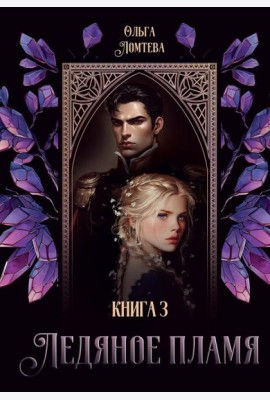 Ледяное Пламя. Кн. 3