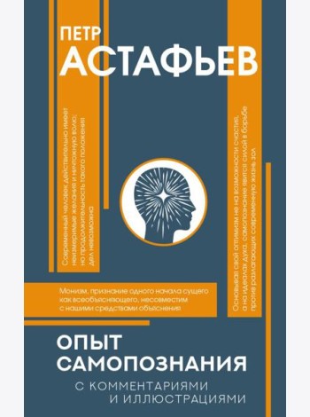 Опыт самопознания