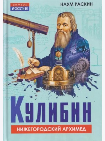 Кулибин. Нижегородский Архимед