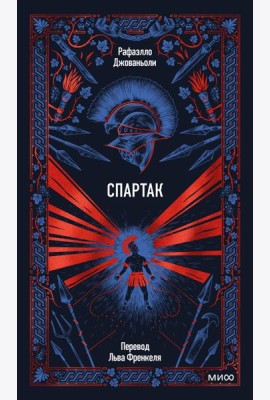 Спартак. Вечные истории