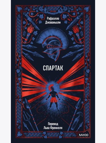 Спартак. Вечные истории