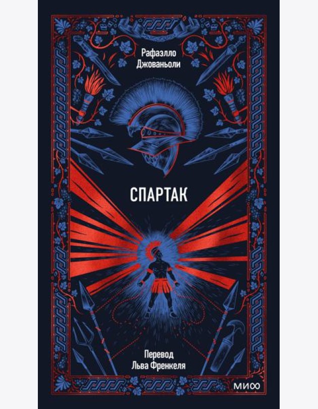 Спартак. Вечные истории