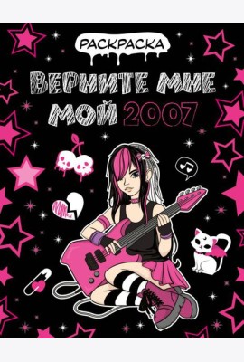 Верните мне мой 2007. Раскраска
