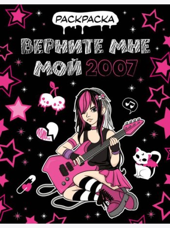 Верните мне мой 2007. Раскраска