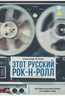 Этот русский рок-н-ролл