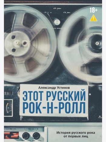 Этот русский рок-н-ролл