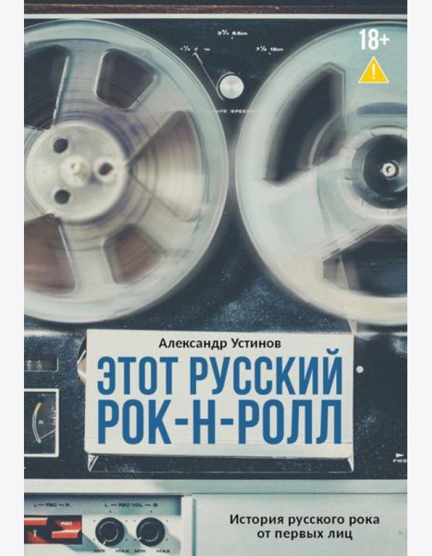 Этот русский рок-н-ролл