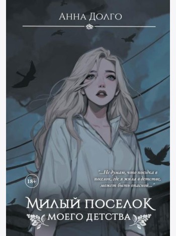 Милый поселок моего детства