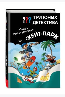 Три юных детектива. Место преступления: скейт-парк