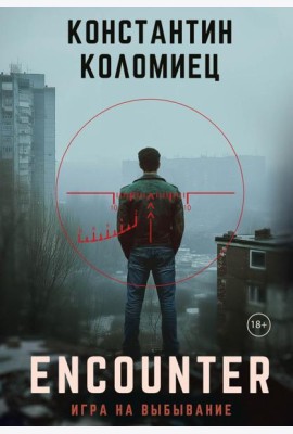 Encounter. Игра на выбывание