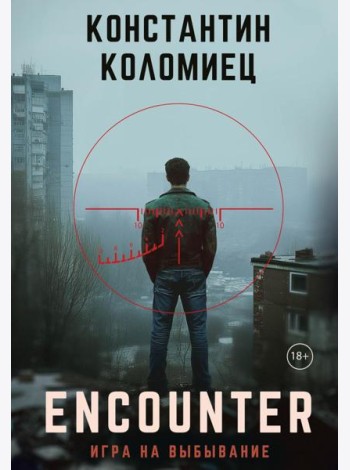 Encounter. Игра на выбывание