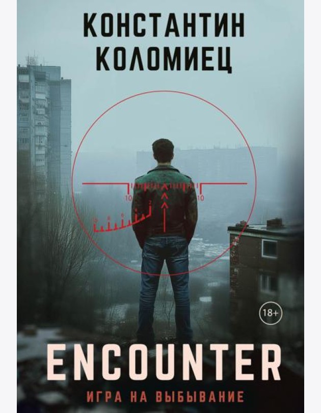 Encounter. Игра на выбывание