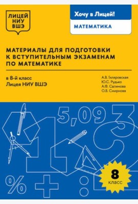 Материалы для подготовки к вступительным экзаменам по Математике в 8-й класс Лицея НИУ ВШЭ. 2-изд