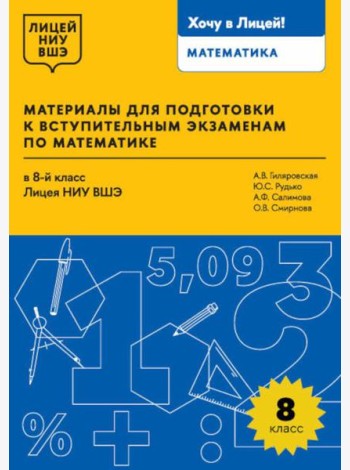 Материалы для подготовки к вступительным экзаменам по Математике в 8-й класс Лицея НИУ ВШЭ. 2-изд