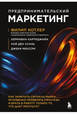Предпринимательский маркетинг. Как замечать сигналы рынка, мгновенно проверять гипотезы и брать в работу только то, что дает результат