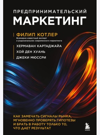 Предпринимательский маркетинг. Как замечать сигналы рынка, мгновенно проверять гипотезы и брать в работу только то, что дает результат