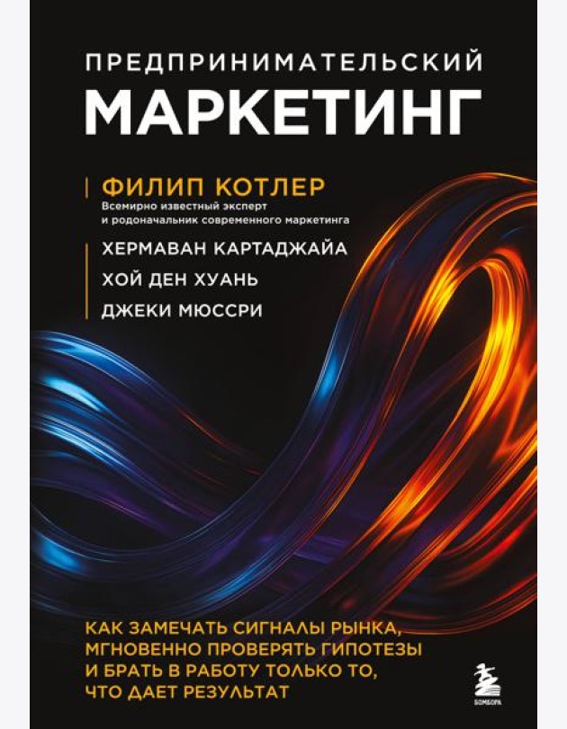 Предпринимательский маркетинг. Как замечать сигналы рынка, мгновенно проверять гипотезы и брать в работу только то, что дает результат
