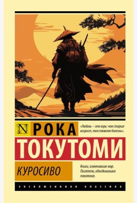 Куросиво