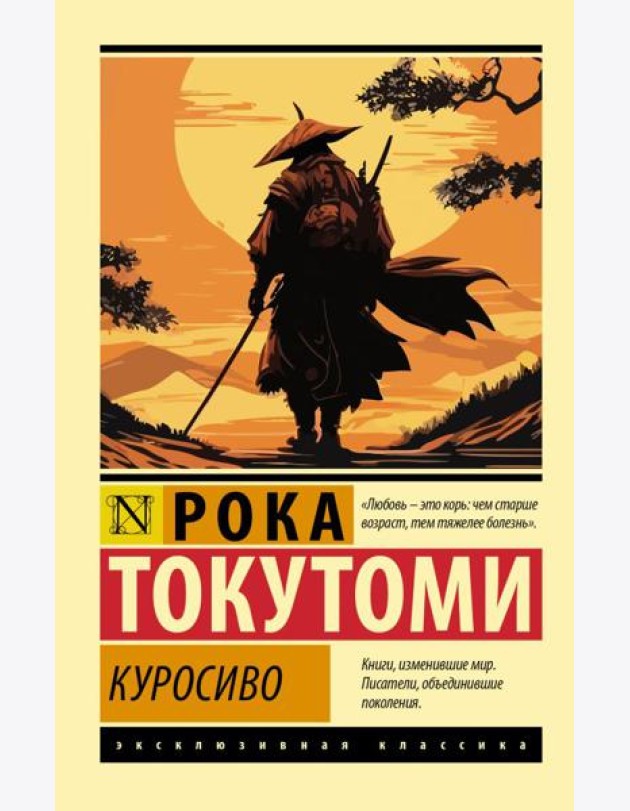 Куросиво