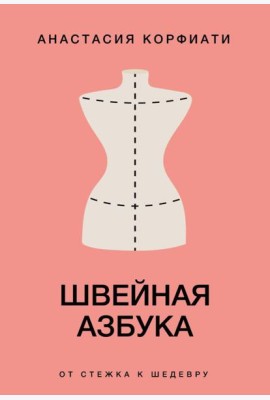 Швейная азбука. От стежка к шедевру