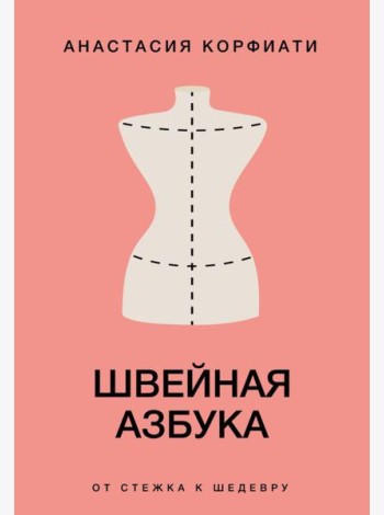 Швейная азбука. От стежка к шедевру