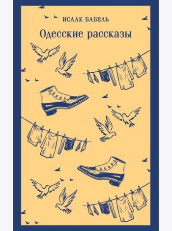 Одесские рассказы