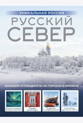 Русский Север. Уникальная Россия