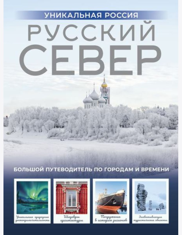 Русский Север. Уникальная Россия