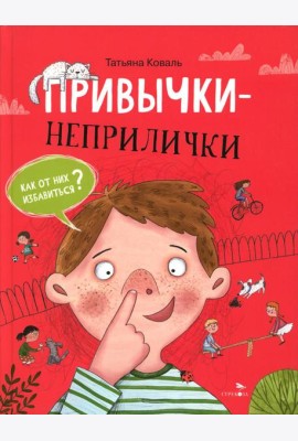 Привычки-неприлички