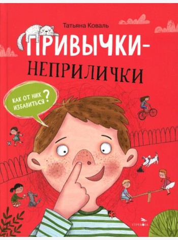 Привычки-неприлички