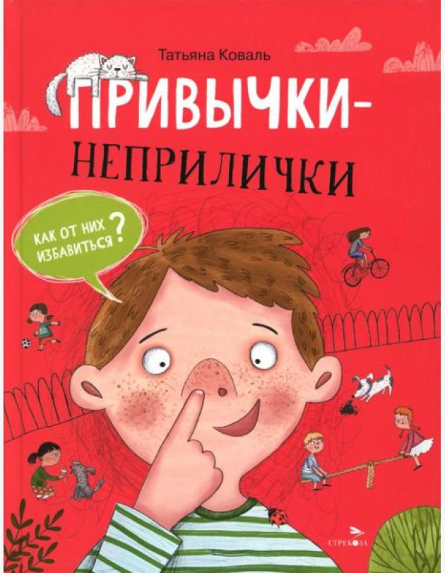 Привычки-неприлички