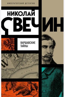 Варшавские тайны