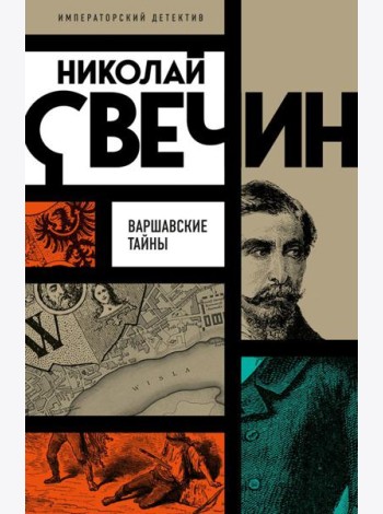 Варшавские тайны