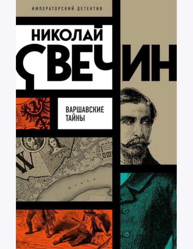 Варшавские тайны