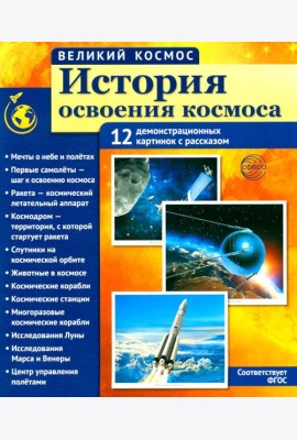История освоения космоса. 12 демонстрационных картинок с текстом