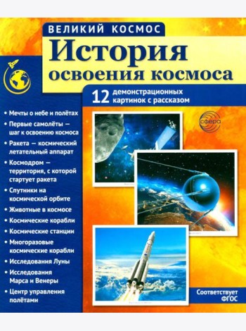 История освоения космоса. 12 демонстрационных картинок с текстом