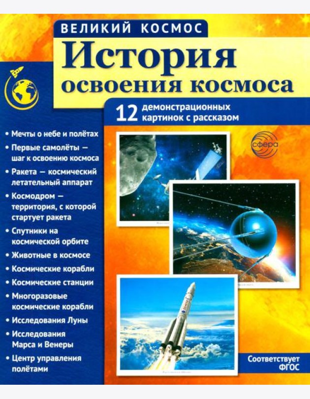 История освоения космоса. 12 демонстрационных картинок с текстом