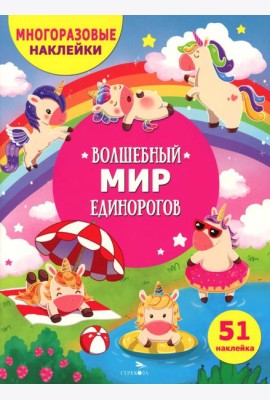 МНОГОРАЗОВЫЕ НАКЛЕЙКИ ДЛЯ ДЕТЕЙ. Волшебный мир единорогов