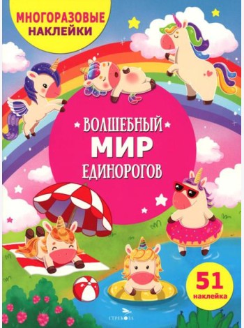 МНОГОРАЗОВЫЕ НАКЛЕЙКИ ДЛЯ ДЕТЕЙ. Волшебный мир единорогов